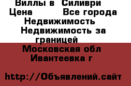 Виллы в  Силиври. › Цена ­ 450 - Все города Недвижимость » Недвижимость за границей   . Московская обл.,Ивантеевка г.